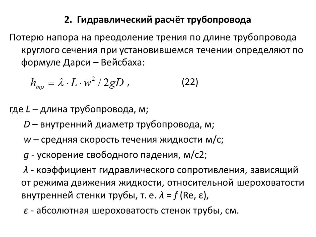 Калькулятор расчета потерь напора в водопроводе