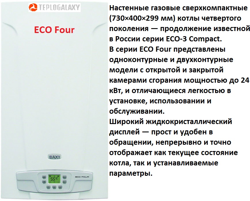 Котел baxi 4s инструкция. Котел Baxi Eco Home 24f. Baxi Eco four 24 f. Двухконтурный газовый котел Baxi. Газовый котел Baxi Eco four 24 f сертификат для газовой компании.