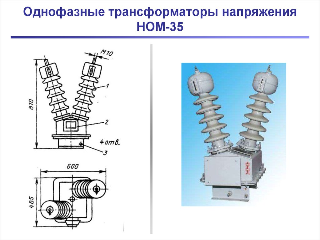 Трансформатор напряжения это. Однофазные трансформаторы напряжения ЗНОМ-35 схема подключения. Схеме однофазного трансформатора напряжения ном-35-66.. Трансформатор напряжения 35/6 кв однофазные. Трансформатор напряжения ном-6 кв схема.