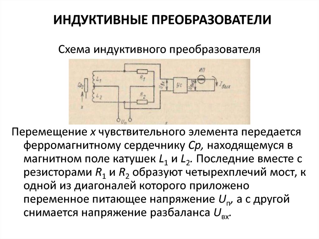 Преобразователь принцип. Конструкции индукционных преобразователей.. Индукционный измерительный преобразователь схема. Схемы включения индуктивных преобразователей. Схема включения индукционного преобразователя..