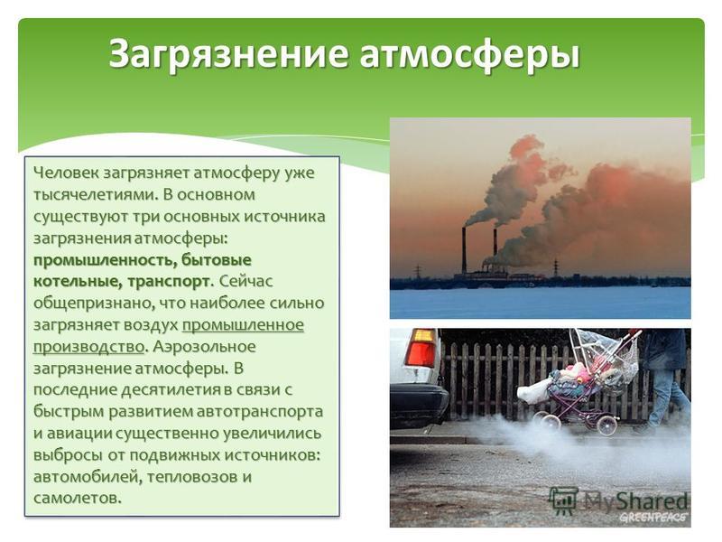 Загрязнение атмосферы земли и как следствие изменение климата презентация