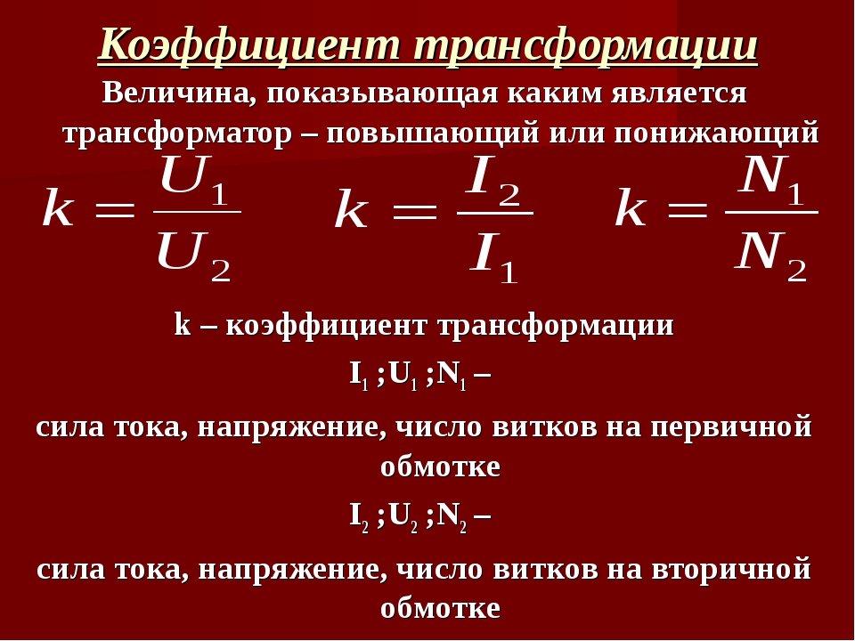 Сила тока во вторичной. Коэффициент трансформации однофазного трансформатора. Коэффициент трансформации трансформатора тока формула. Коэффициент трансформации трансформатора напряжения. Мощность трансформатора коэффициент трансформации.