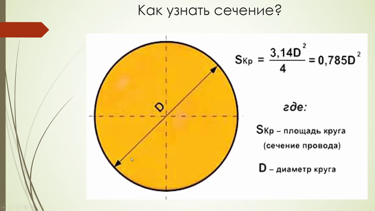 Как определить сечение кабеля по диаметру кабеля. Как определить диаметр сечения проволоки. Как рассчитать площадь сечения кабеля по диаметру.