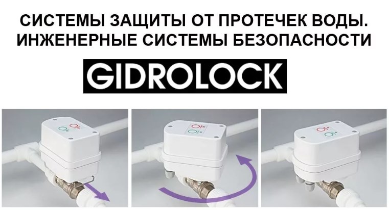 Система защиты от протечек воды «Гидролок»