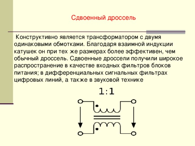 Предназначение дросселя в схеме