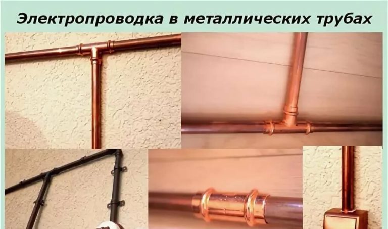 Разновидности и особенности применения металлических труб для электрических проводов