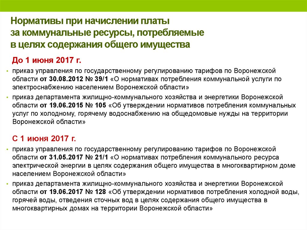 Оплата по нормативу. Коммунальный ресурс электроэнергии на содержание общего имущества. Начисления общего имущества в МКД. Начисления за коммунальную услугу по нормативу. Формула расчета норматива потребления электроэнергии.