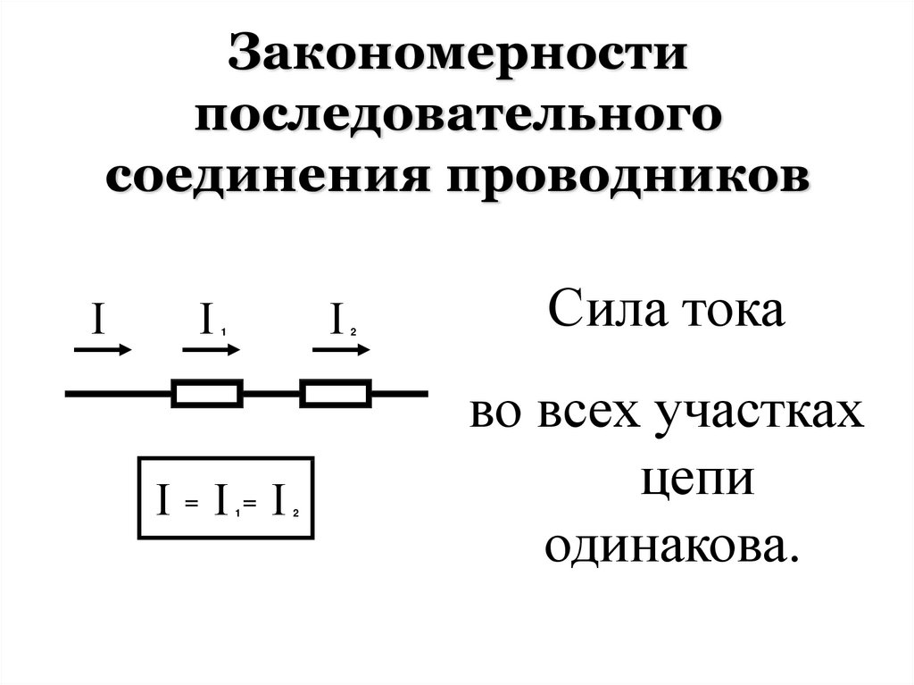 Последовательное соединение электрической цепи