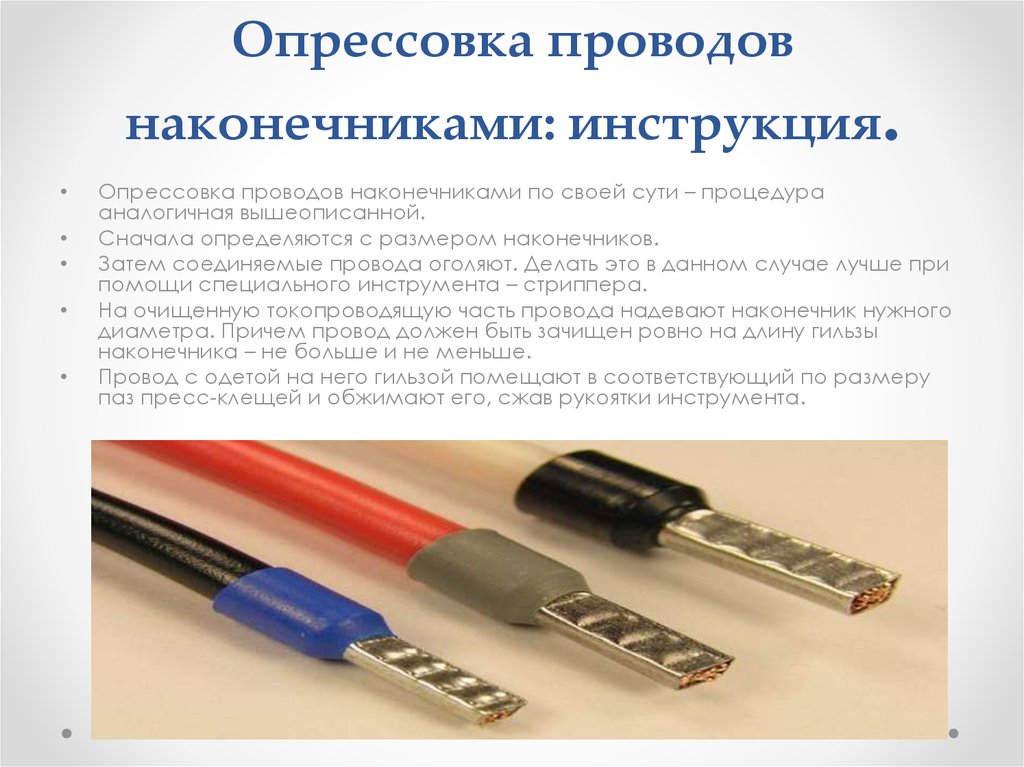 Ответ на провода. Обжим наконечников многожильного провода. Соединение проводов методом обжатия. Обжимной наконечники проводов для подключения потребителей силовых. Наконечники втулочные способ подключения.