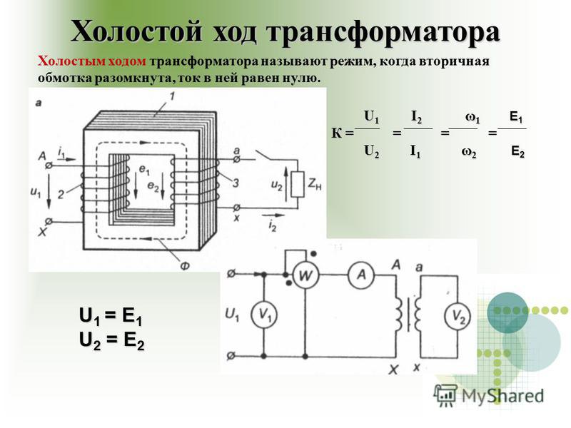 Определить ток первичной обмотки трансформатора. Схема включения однофазного трансформатора в рабочем режиме. Режим холостого хода трансформатора схема. Схема рабочего режима однофазного трансформатора. Холостой ход силового трансформатора.