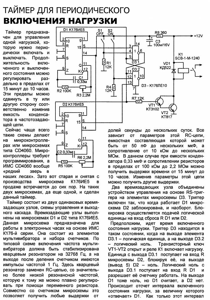Принцип таймера. Реле времени на выключение схема. Схемы таймеров периодического включения нагрузки. Схема реле времени для периодического включения нагрузки. Схема реле периодического включения и выключения нагрузки.