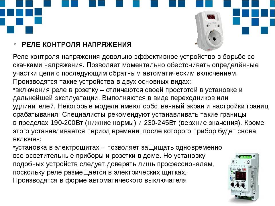 Что делает напряжение. Способы защиты приборов от скачков напряжения. Способы защиты электронных приборов от скачков напряжения. Способы защиты приборов от скачков напряжения технология 8. Способы защиты приборов от скачков напряжения технология 8 класс.