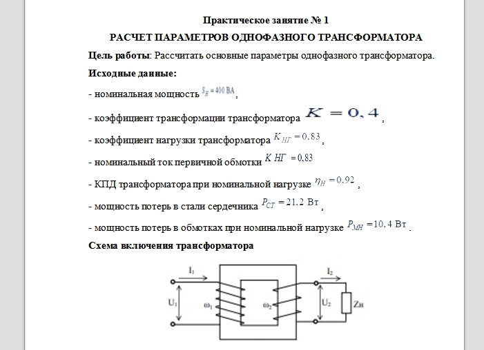 Составить схему включения однофазного трансформатора в рабочем режиме