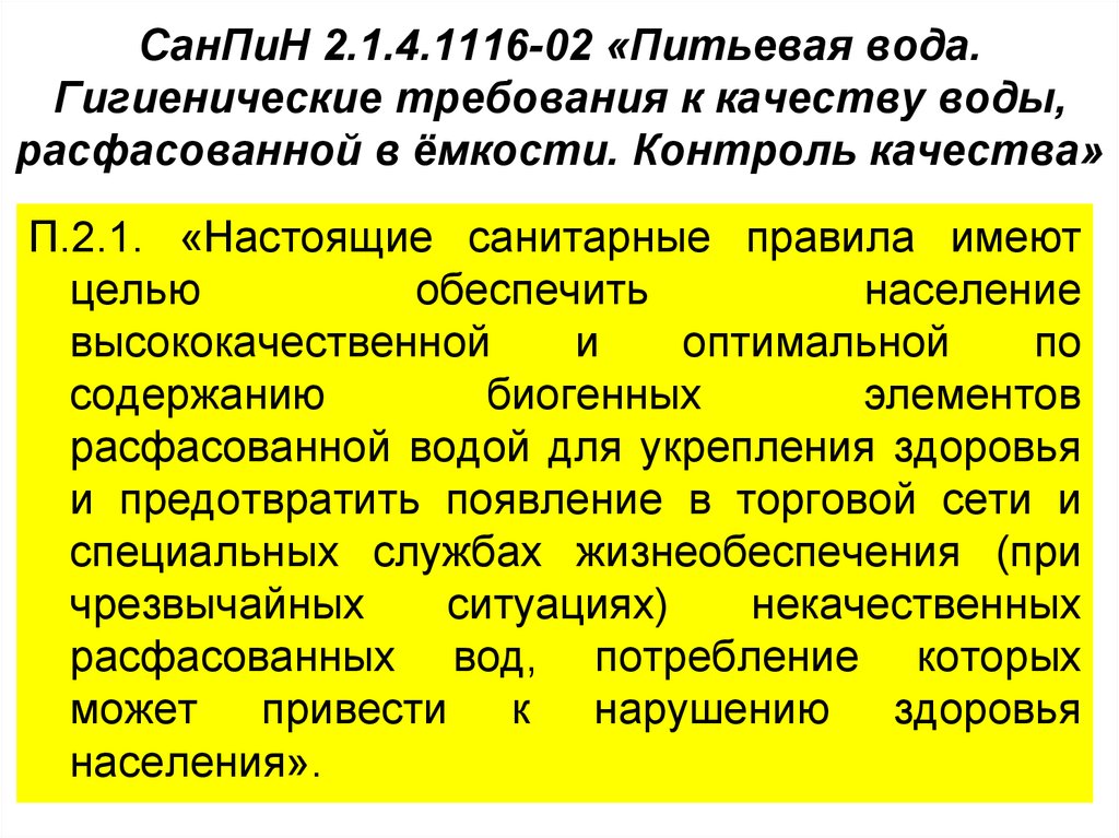 Санпин гигиенические нормативы и требования. Санитарные требования к качеству воды. Гигиенические требования к бутилированной воде. Гигиенические требования к качеству питьевой воды САНПИН. Санитарные нормы питьевой воды.