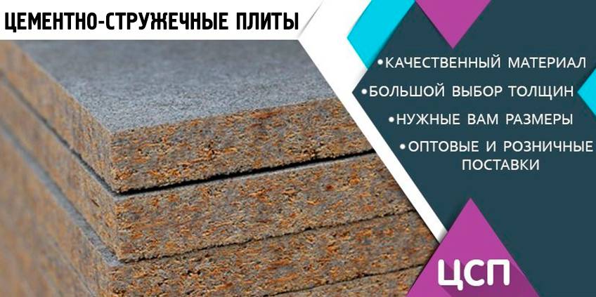 Цементно-стружечные плиты (ЦСП): свойства, размеры, применение