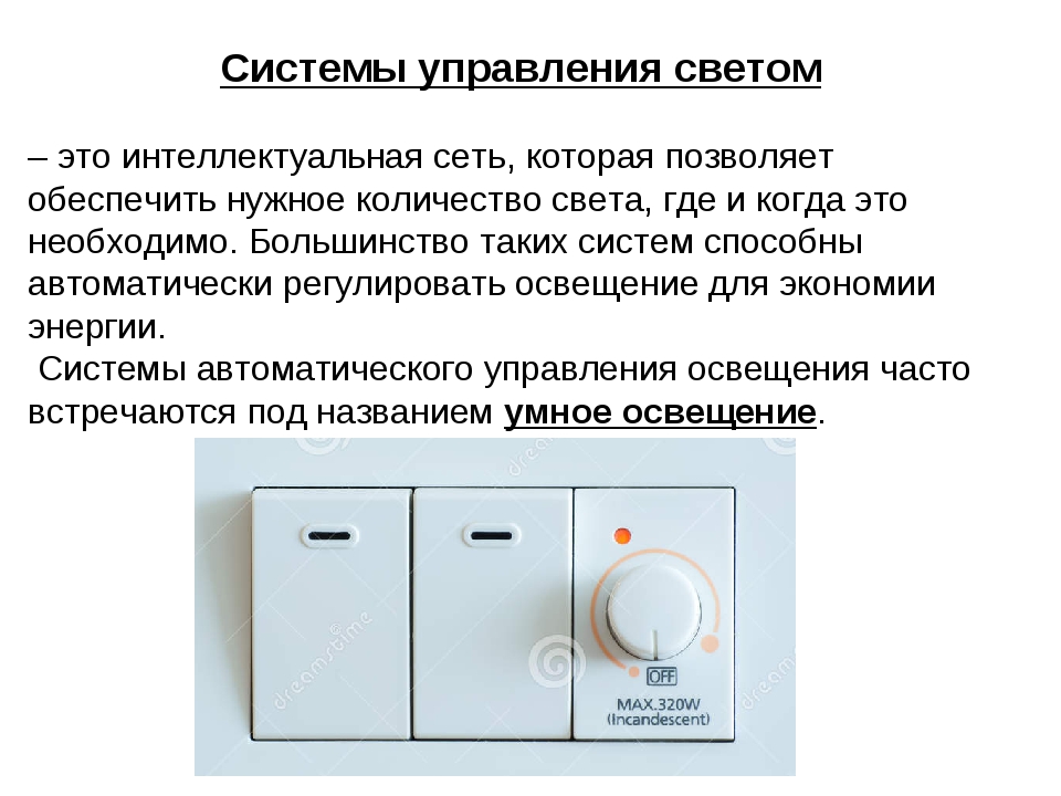 Описание управления. Системы управления светом. Описание управление освещением. Система управления света. Виды управления освещением.