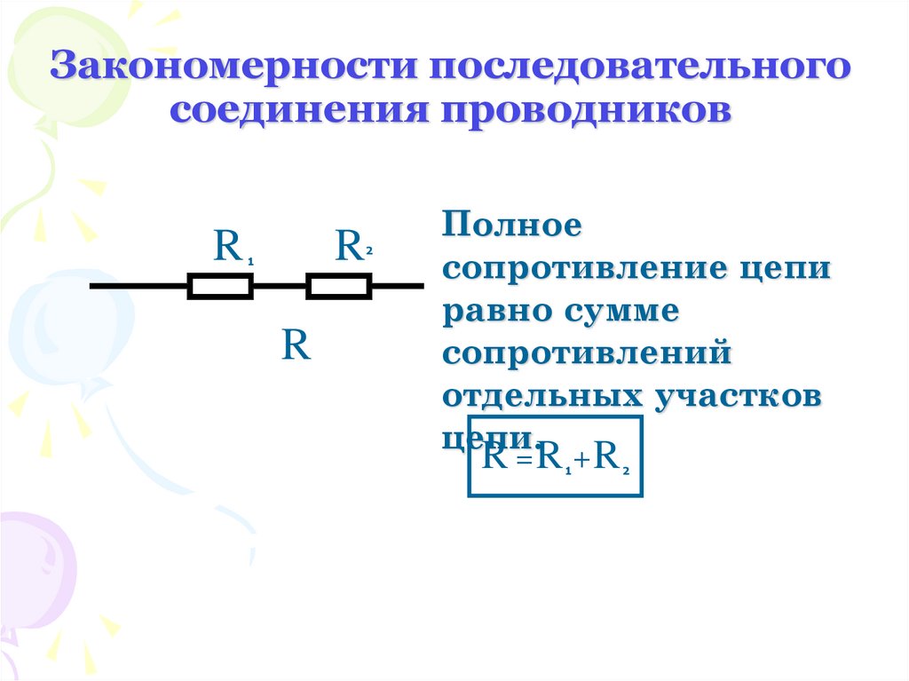 Особенности последовательного соединения