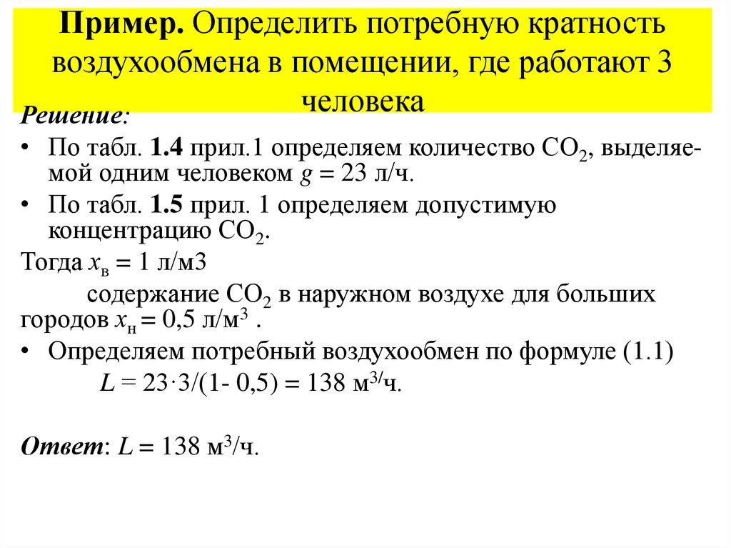 Как определить кратное 3. Кратность воздухообмена в производственных помещениях формула. Как определить кратность воздухообмена. Кратность воздухообмена формула. Кратность воздухообмена в жилых помещениях формула.