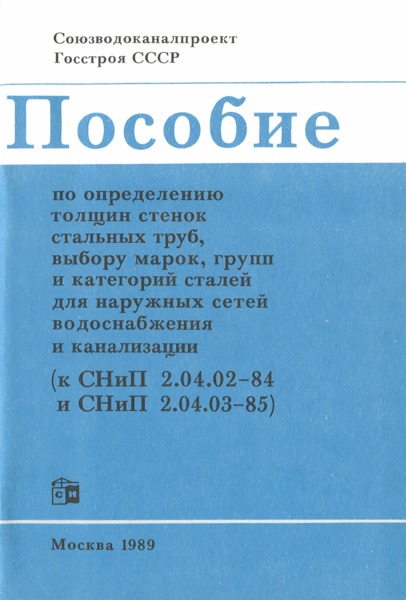 Снип 2.04 наружное водоснабжение. СНИП водоснабжение наружные сети и сооружения.