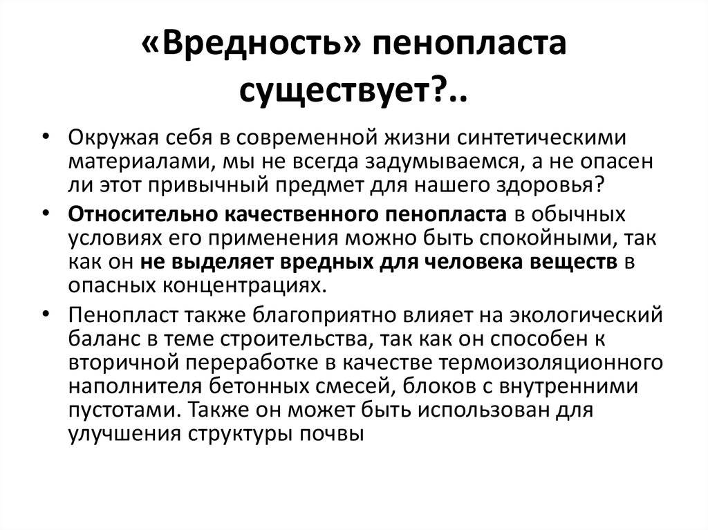 Полистирол вреден ли для человека: влияние, правила использования