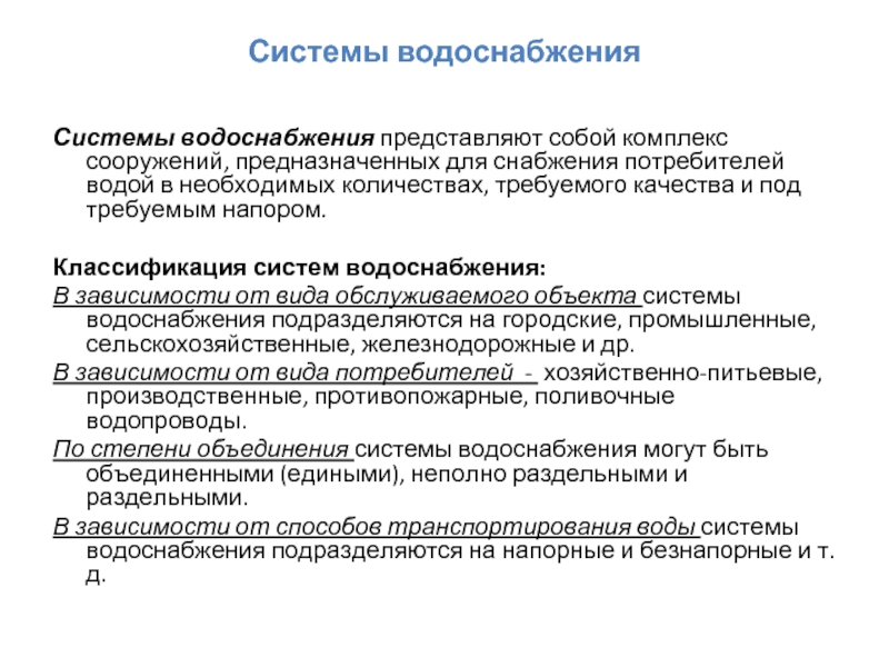 Виды водоснабжения. Назначение и классификация систем водоснабжения. Классификация систем наружного водоснабжения. Классификация водопроводов по назначению. Системы водоснабжения классификация в1 в2.