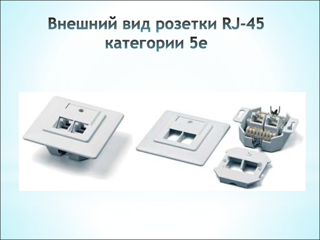Конструктивные особенности и распиновка розеток RJ-45