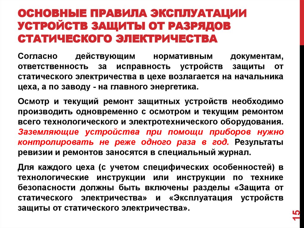 Защита от электричества. Защита от статического электричества. Способы защиты от статического электричества. Защита от проявления статического электричества. Защита от статического и атмосферного электричества.