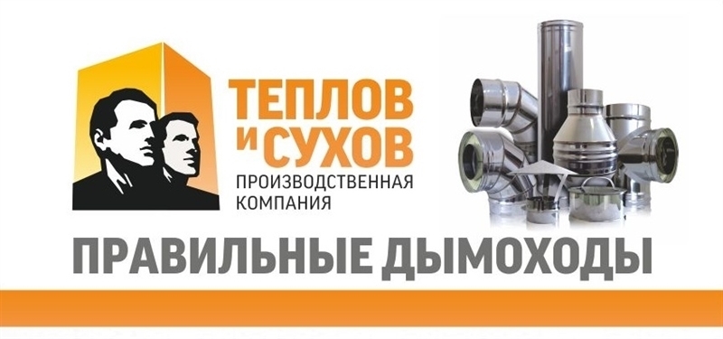Обзор дымоходов Российского производства: разбираемся какому бренду можно доверять