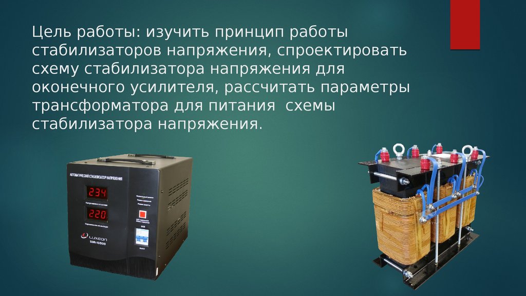 Работа стабилизатора. Стабилизатор напряжения 220в принцип действия. Принцип работы стабилизатора напряжения 220в для дома. Принцип работы стабилизатора. Принцип работы стабилизатора напряжения 220в.