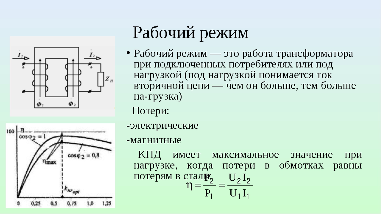 Режимы тока. Рабочий режим трансформатора. Трансформатор рабочий режим трансформатора. Рабочий режим работы трансформатора. Режимы работы силовых трансформаторов.