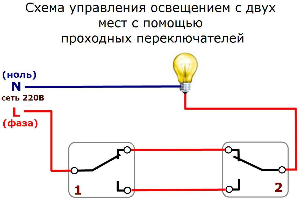 Схема проводки проходного выключателя из двух мест