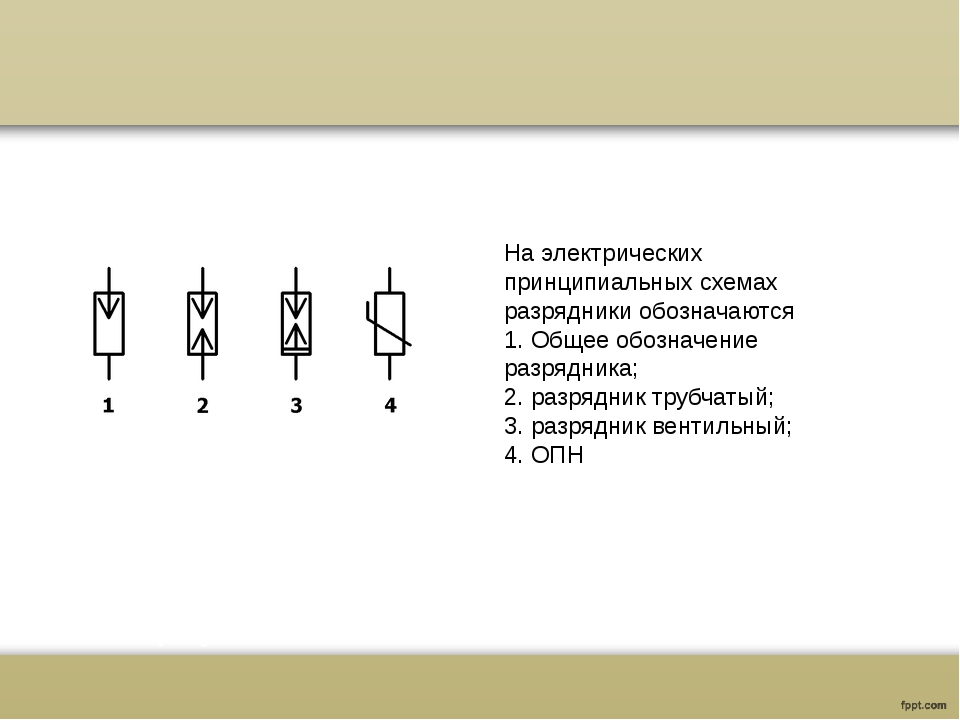 Как обозначается на электрической схеме вентильный разрядник