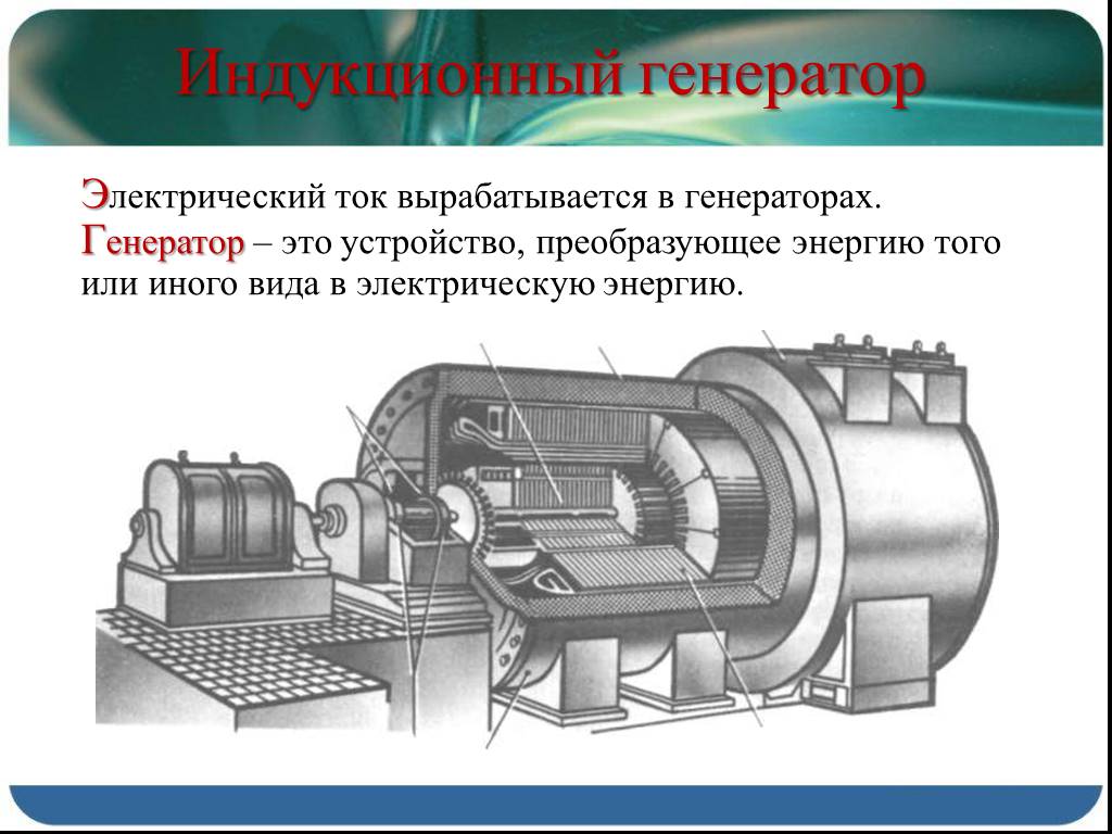 Устройство и принцип действия генераторов переменного тока