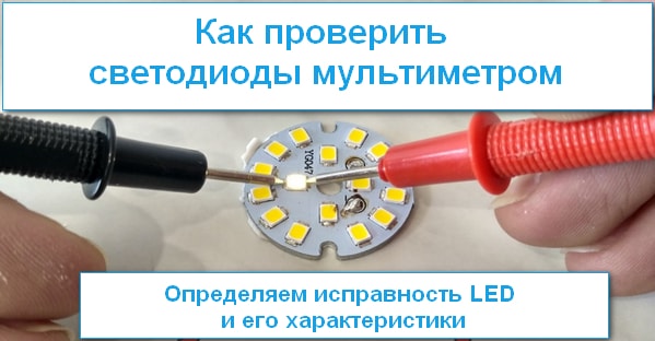 Проверка светодиодов с помощью мультиметра на работоспособность