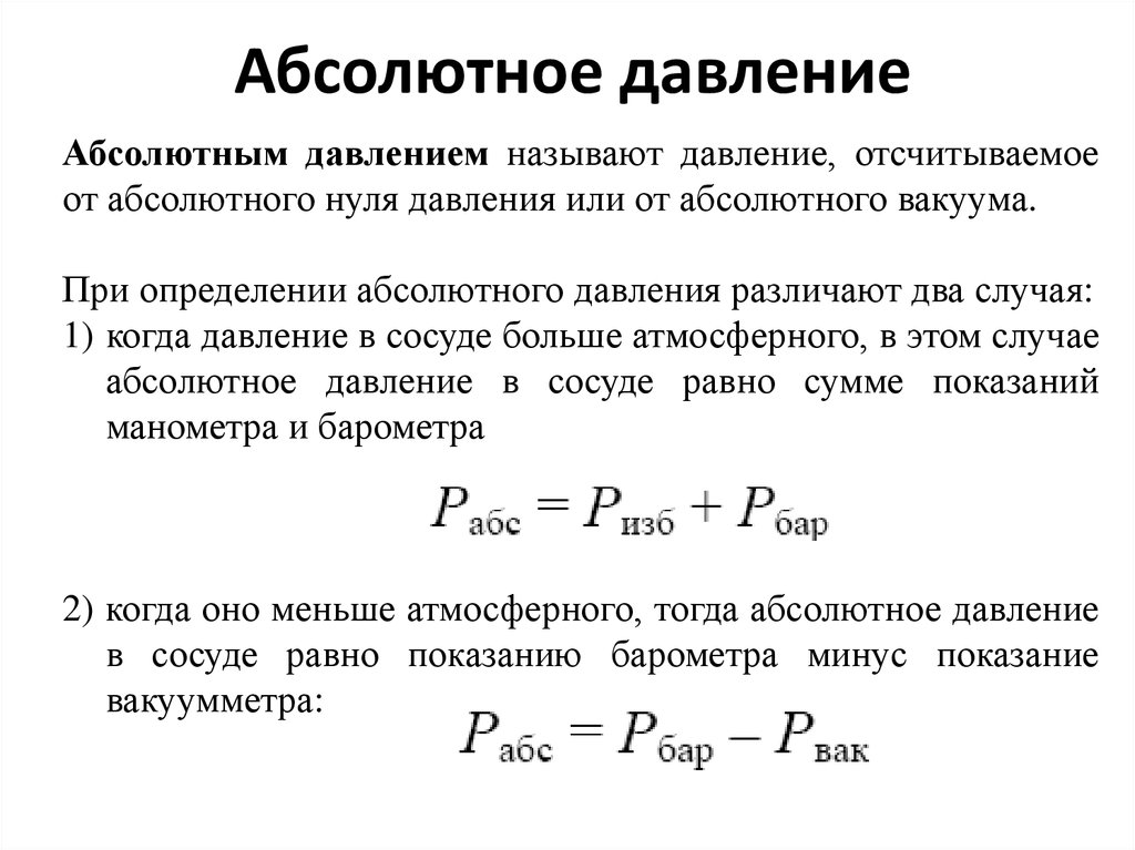 Давление газа р. Как определить абсолютное давление. Как находится абсолютное давление. Абсолютное давление формула. Формула для определения абсолютного давления в сосуде.