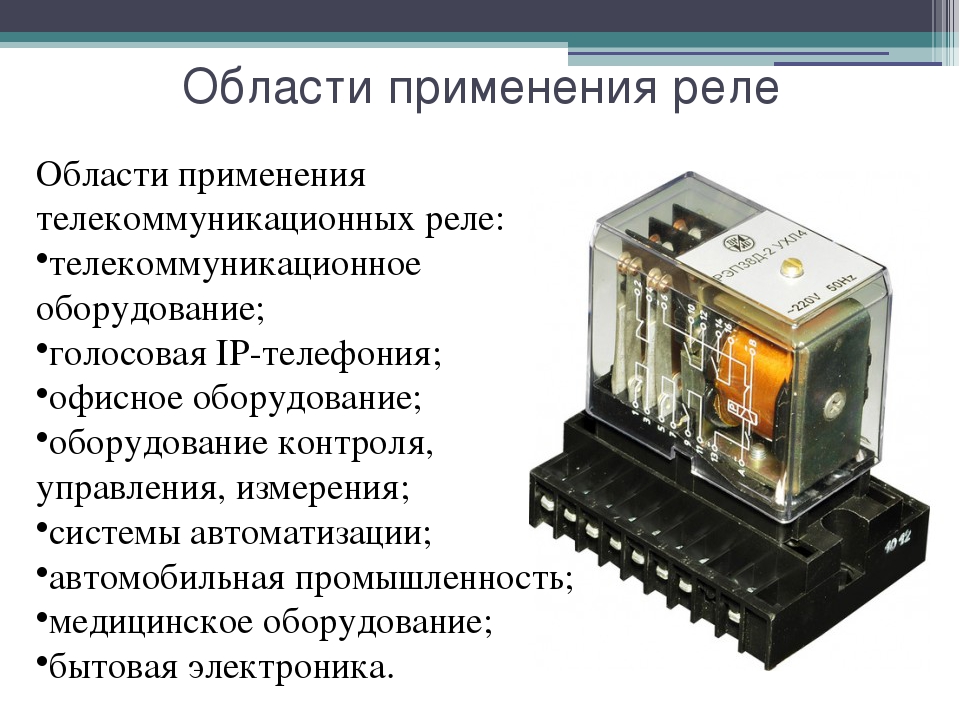 Включаясь вид. Реле электромеханическое конструкция Назначение. Принцип действия электромагнитного реле кратко. Принцип действий Эл. Реле. Реле управления устройство и принцип работы.