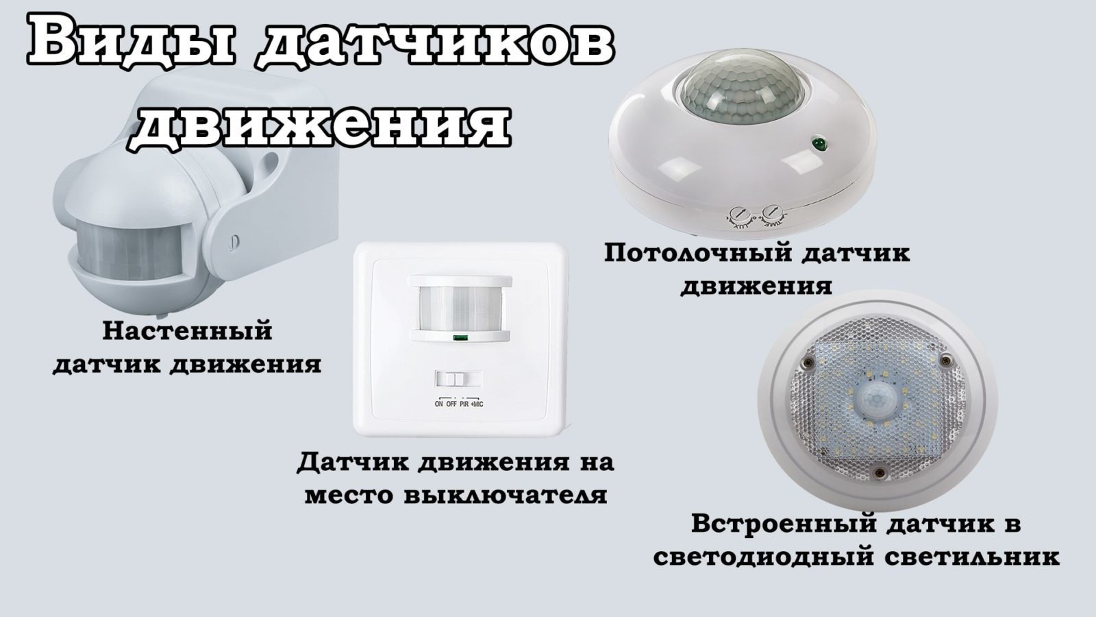 Датчики разные. Датчик движения mi Motion sensor. Датчик движения и освещенности для включения света. Датчик движения для включения света на 20 метров.