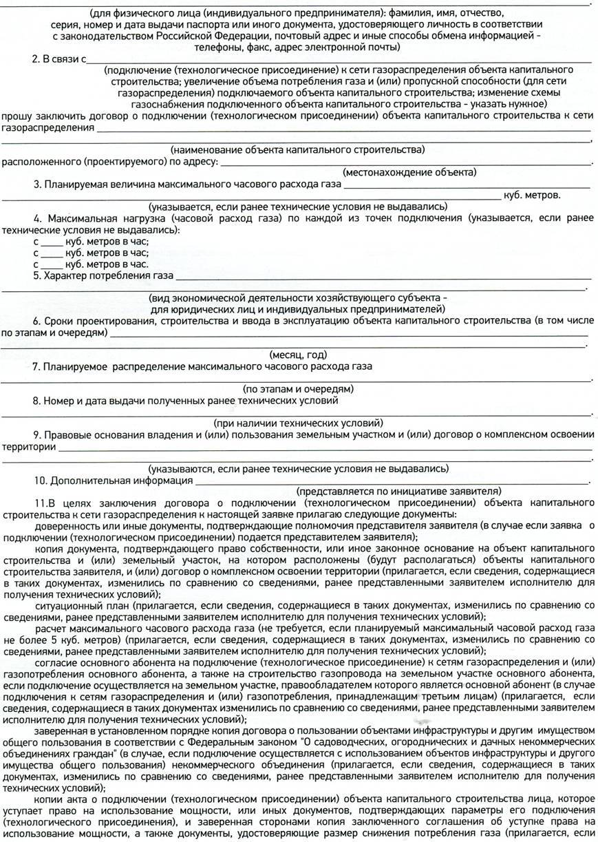 Образец заполнения заявки о заключении договора о подключении к сети газораспределения