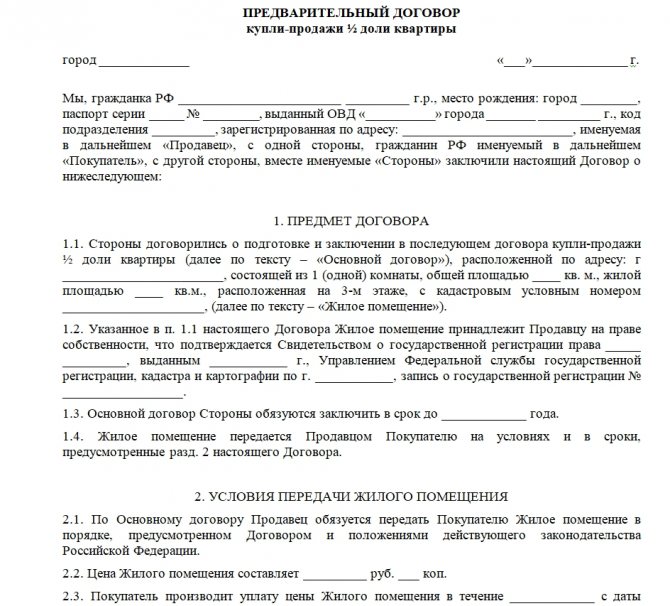 Договор продажи жилого помещения заключенный. Договор купли продажи. Составление договора купли продажи. Предмет предварительного договора. Образец договора купли-продажи с ОО.