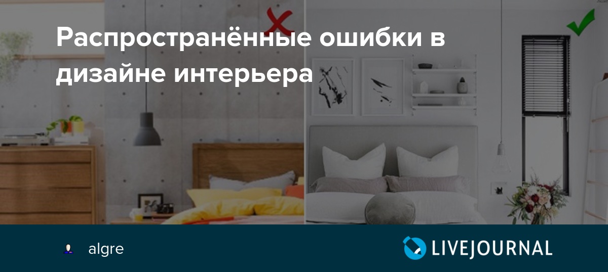 5 ошибок интерьера в российских квартирах, которые исправляют дизайнеры в первую очередь