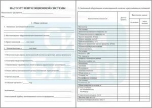 Паспорт на вентиляционную систему образец заполнения