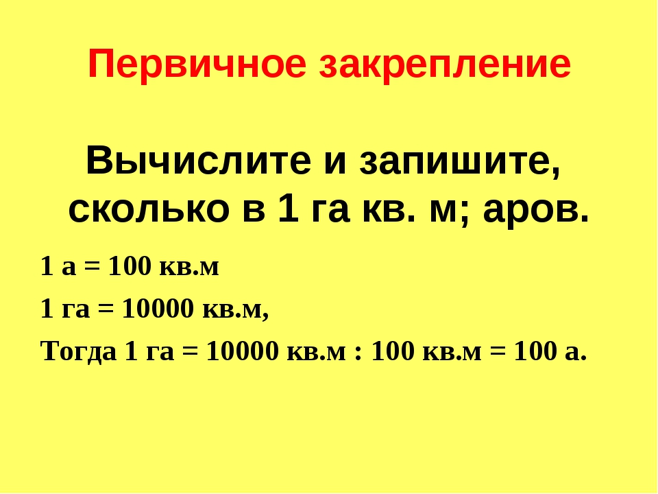 Кв км в кв м. Сколько квадратных метров в 1 га таблица. 1 Гектар сколько метров в квадрате. 1 Гектар это сколько квадратных метров. Сколько в 1 га метров в квадрате.