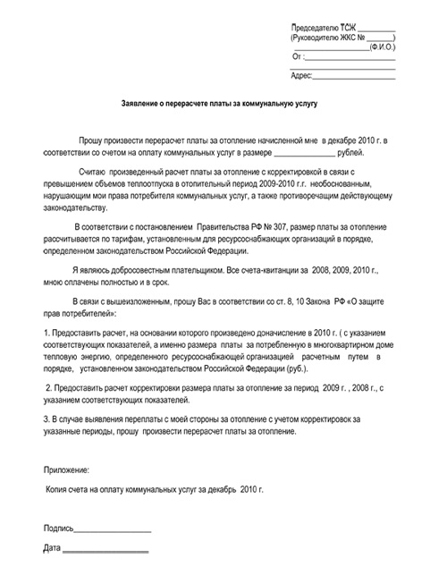 Заявление на перерасчет отопления образец в связи с отсутствием отопления