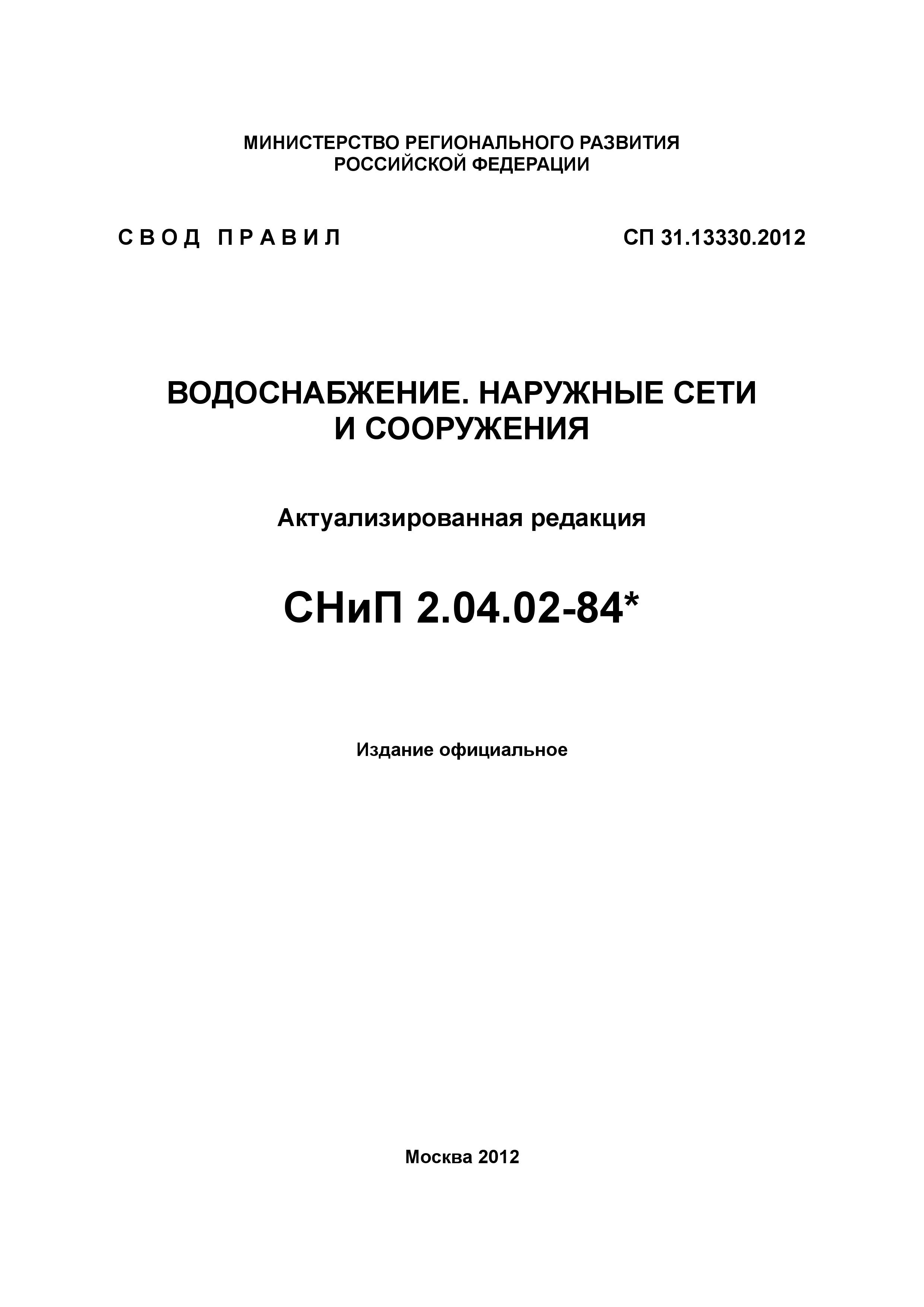 Снип 02 84. СП наружный водопровод 31.13330.2016. СП 31.13330.2012 СНИП 2.04.02-84 водоснабжение наружные сети и сооружения. СП 31.13330.2016 водоснабжение наружные сети и сооружения статус 2020. СП 31.13330.2018.