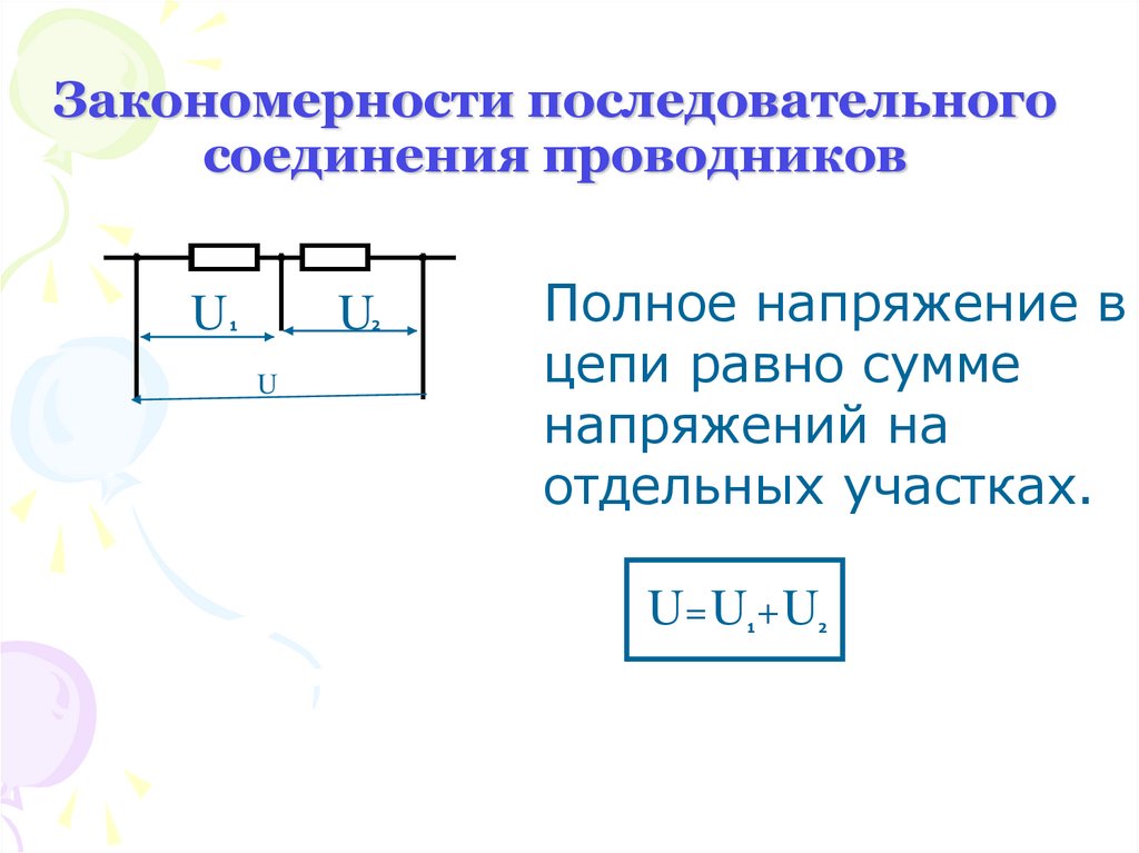 Последовательное и параллельное соединение проводников. Последовательное соединение проводников (схема соединения, формулы).. Последовательное соединение проводников чертеж законы. Закономерности последовательного и параллельного соединения. Последовательное соединение проводников. Схемы. Формулы..