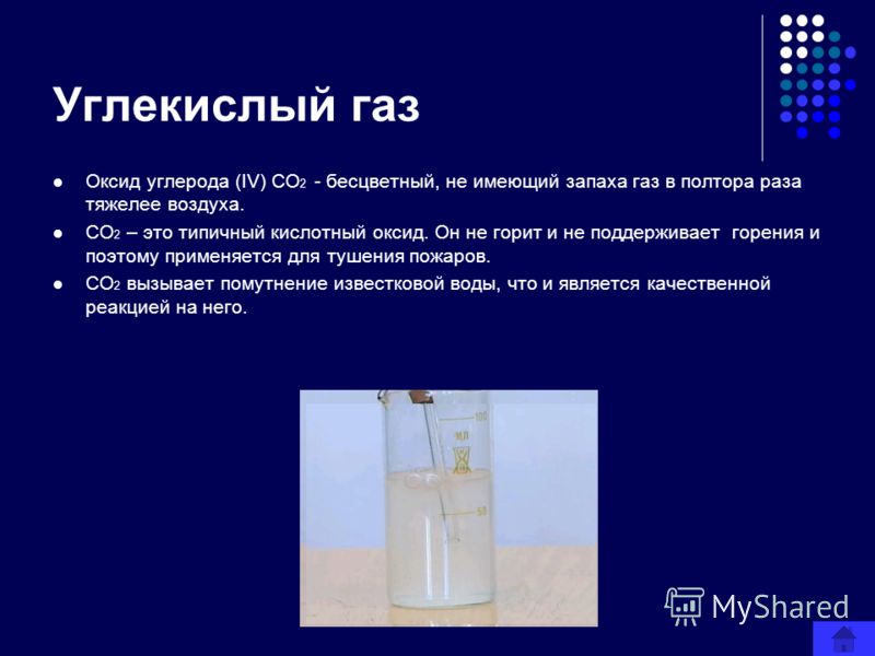 Газ имеет. Co2 бесцветный ГАЗ. Углекислый ГАЗ это оксид. Углекислый ГАЗ имеет запах. ГАЗЫ вызывающие помутнение известковой воды.