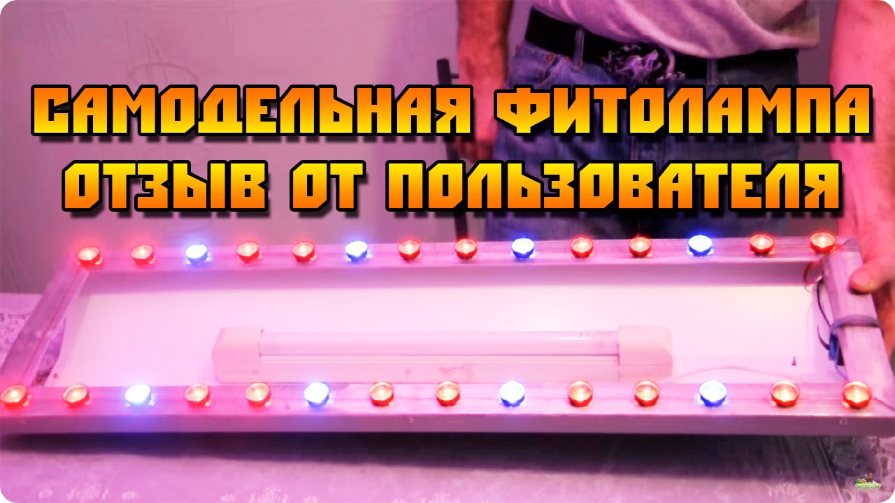 Как сделать светодиодную фитолампу в домашних условиях