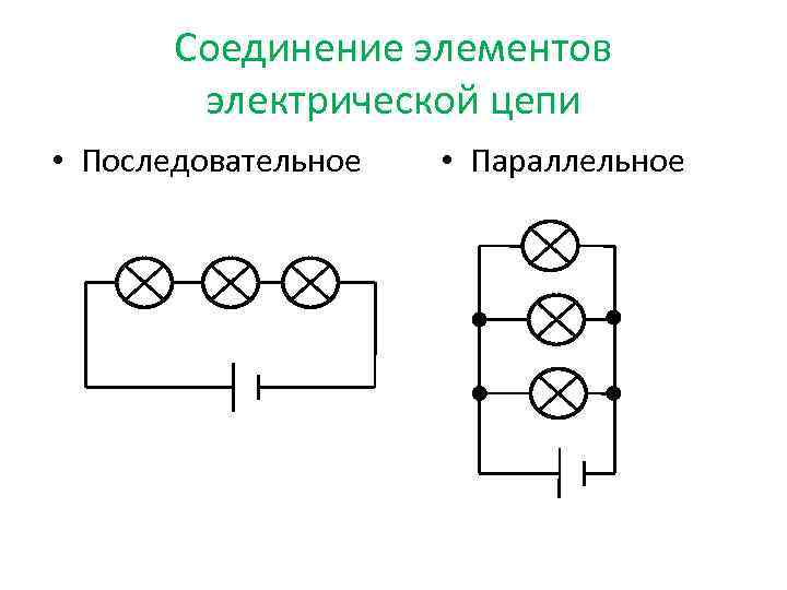 Схема двух ламп соединенных последовательно