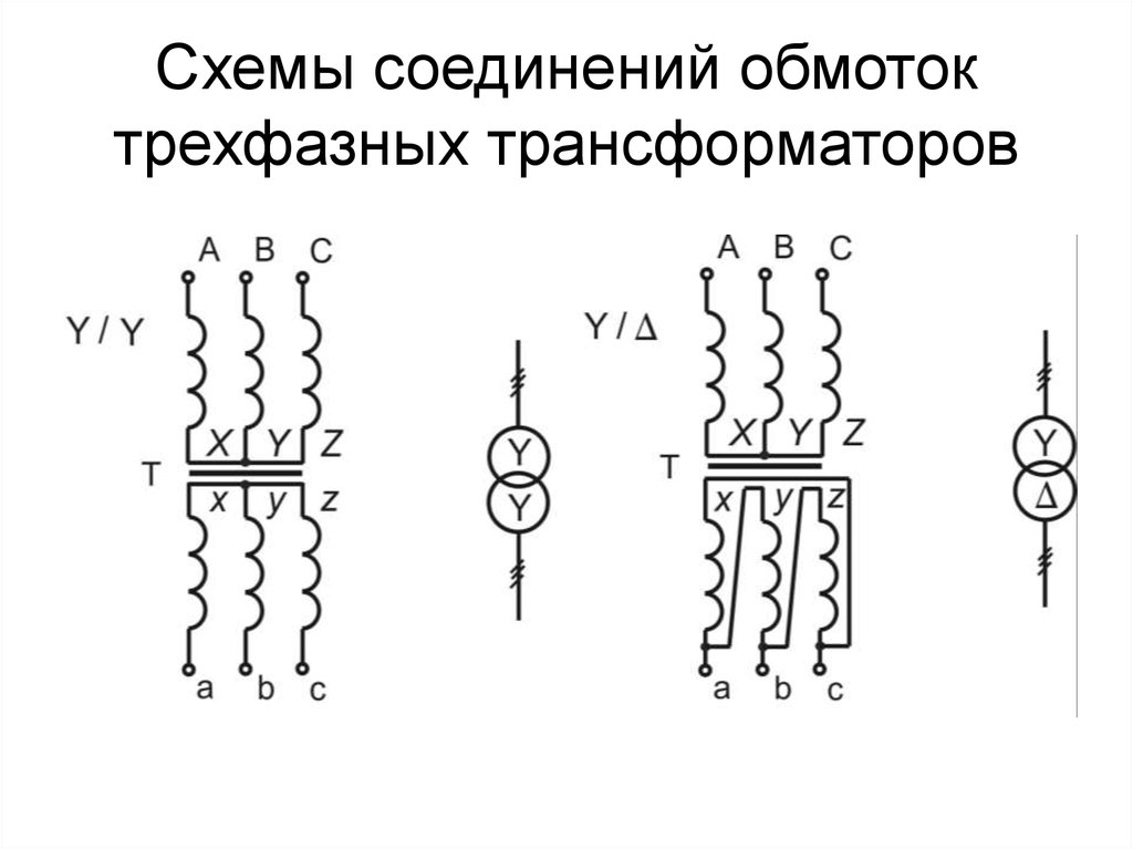 Как соединяются по схеме обмотки трехфазного трансформатора