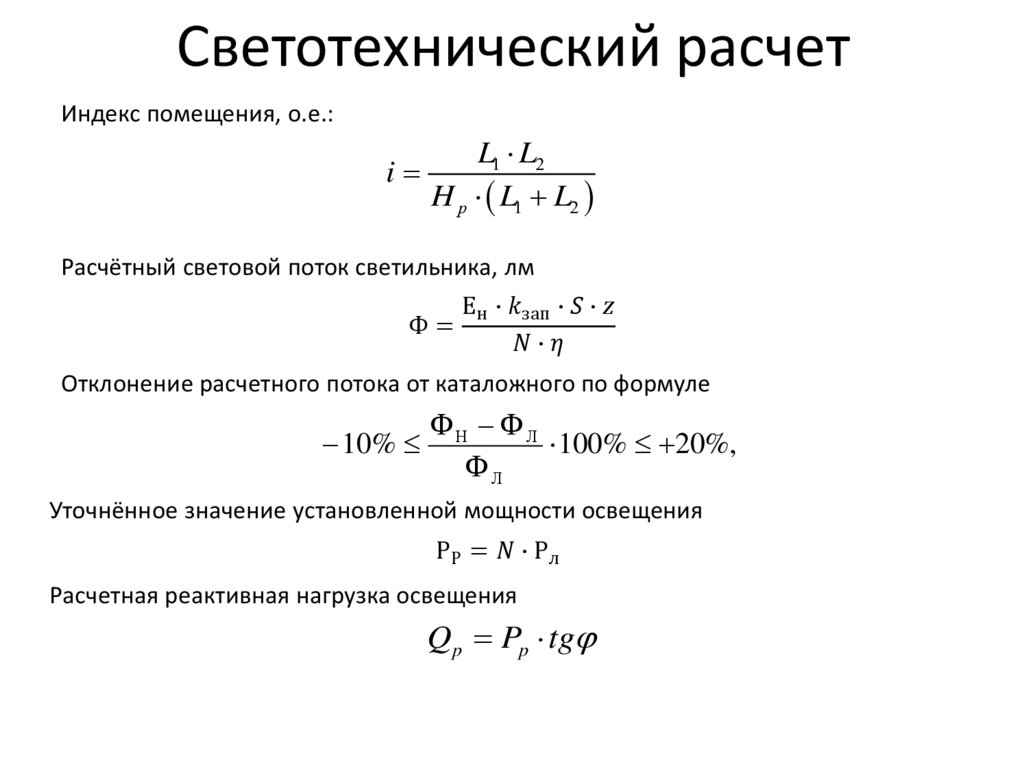 Калькулятор расчета освещения. Для ламп накаливания освещенность рассчитывается по формуле:. Формула расчета светового потока светильника. Как рассчитать освещенность помещения. Формула расчета люксов освещения.